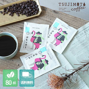 グルメドリップコーヒー「ヨウソロー」カリビアンブレンド(40杯 / 80杯)スペシャルティコーヒー豆使用 / 厳選アラビカ種100%使用 / TSUJIMOTO coffeeオリジナルブレンド / 大容量パック / まと