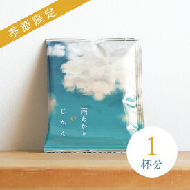 第38弾【浅煎り】スペシャルドリップコーヒー雨あがりのじかん 1杯分（1袋）- 菜種梅雨 -ブレンド（キリマンジャロ エチオピア メキシコ）最高級ゲイシャ配合1杯10g 挽きたて充填 新鮮 ドリップバッグ 季節限定 スペシャルティコーヒー豆使用