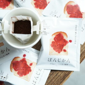 パンに合うスペシャルドリップコーヒーぱんじかん ジャムトーストに合う珈琲50杯セット / 100杯セットエチオピア シダモ ベンサ アルベゴナ 送料無料Qグレーダー厳選 スペシャルティコーヒー豆100%使用 高品質 贅沢 まとめ買い マリアージュ ペアリング