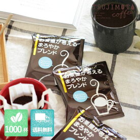 ドリップコーヒーお茶屋が考えるまろやかブレンド1000杯分【1杯あたり27円】オリジナルブレンド送料無料・業務用卸値価格客室備品 / プチギフト二次会 / サンクスギフト / まとめ買い