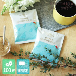 スペシャルドリップコーヒー「エメラルドマウンテン」(50杯 / 100杯)1杯10g入り マイルドアラビカ 送料無料業務用 大容量パック まとめ買いセット お得用 ドリップバッグ(50袋 / 100袋)emera