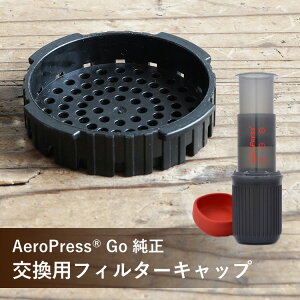 AeroPress 純正パーツ交換用フィルターキャップAeroPress Coffee Maker Clear対応AeroPress Go Travel Coffee Maker対応メール便でお届け破損・紛失・劣化時の交換に