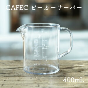 CAFEC �g���C�^�� �r�[�J�[�T�[�o�[ 400mL1�`2�t�p �R�[�q�[�T�[�o�[�g���C�^���� ��v�Ŋ���ɂ����d�q�����W�E�H���Ή��\�ϔM 100�� / �ϗ� -20���J�t�F�b�N �r�[�J�[�X�^�C��