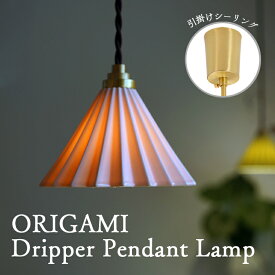 ORIGAMI ドリッパー ペンダントランプ美濃焼 磁器製オリガミランプ ドリッパーライトブラウンコード 引掛けシーリングタイプホワイト / ピンク / グリーン店舗照明 カフェ バー Dripper Lamp