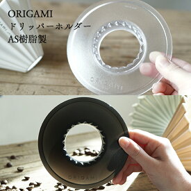 ORIGAMI オリガミ AS樹脂製ドリッパーホルダー（クリア / ブラック）スペシャルティコーヒーの抽出に食洗器使用可能