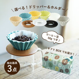 お中元にすてきなじかん×ORIGAMIギフトボックス選べる！ORIGAMI磁器ドリッパー 6種選べる！専用ホルダー 3種コーヒー抽出器具3点セット（1～2杯用）Kalita コーヒーサーバー jug400コーヒー豆（中挽き）のおまけつき誕生日 プレゼント