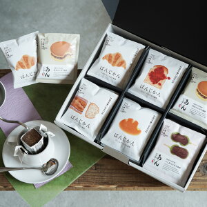 スペシャルドリップコーヒー「あん×ぱんじかん」6種30袋ギフトセット(あんこに合う珈琲 2種10袋+パンに合う珈琲 4種20袋)手土産 ギフト 贈り物 内祝い プレゼントマリアージュ アソート