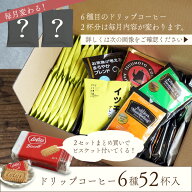 ドリップコーヒー 6種お試し52杯セット定番ドリップコーヒー5種50袋＋毎月変わるスペシャルドリップコー…
