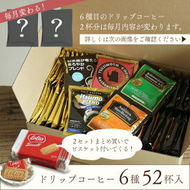 ドリップコーヒー 6種お試し52杯セット定番ドリップコーヒー5種50杯＋毎月変わるスペシャルドリップコーヒー2杯送料無料 ロングセラー デイリーユースにおススメ 飲み比べ アソートセット ご自宅で本格派自家焙煎 煎りたて 挽きたて Drip Coffee (dc)