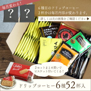 ドリップコーヒー 6種お試し52杯セット定番ドリップコーヒー5種50袋＋毎月変わるスペシャルドリップコーヒー2袋送料無料