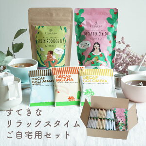 すてきなリラックスタイムセット(ご自宅用) Tea & Drip Coffeeデカフェセイロンティー ×1パック 有機グリーンルイボスティー×1パック デカフェドリップコーヒー 3種 (コロンビア・モカ・バ