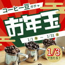 【数量限定】お年玉コーヒーガチャ 2026〜コーヒー豆飲み比べセット〜コーヒー豆 3種600g（各200g）最大56%OFFの大特価！3人に1人が必ずレア以上GET♪運試し / お楽しみセット / バラエティセット / お試し / おみくじ
