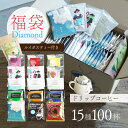 辻本珈琲【数量限定】ドリップコーヒー福袋 Diamond15種100杯アソートセット (15種100袋アソートセット)有機グリーンルイボスティー付き！Happy Coffee Bag / グランクリュドリップスペシャルティーコーヒーお得な詰め合わせ 飲み比べ 送料無料