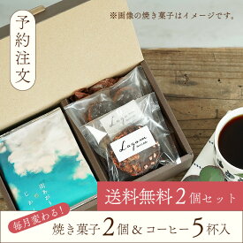 母の日にオススメ【予約注文】厳選コーヒーと焼き菓子のプチギフト×2箱セット【5月】毎月変わる！グルテンフリーの焼き菓子2種2個＆選べる！ドリップコーヒー2種5杯カフェインありorなし選択可能プチギフト 飲み比べ白砂糖・合成添加物不使用