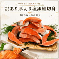 【訳あり】銚子のさかな屋つじの 厚切り 塩銀鮭 切り身 選べる 1.6kg 2.4kg 銀鮭 鮭 さけ しゃけ 塩鮭 肉…
