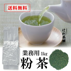 業務用粉茶1kg 業務用 大容量 茶葉 緑茶 日本茶インストラクター厳選