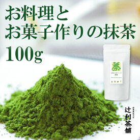 お料理とお菓子作りの抹茶100g 製菓用 抹茶パウダー 大容量 日本茶