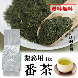 業務用番茶1kg 業務用 大容量 茶葉 緑茶 日本茶インストラクター厳選