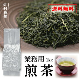 業務用煎茶1kg 業務用 大容量 茶葉 緑茶 日本茶インストラクター厳選