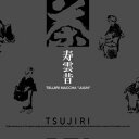 日本茶インストラクター吟味辻利茶舗の宇治抹茶、寿雲の昔30グラム入