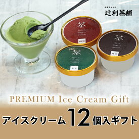 辻利アイスクリーム12個セット濃茶4個、ほうじ茶4個、和紅茶4個【冷凍便発送のみ】アイスクリーム詰め合わせ 御中元 お中元 夏ギフト お歳暮 お年賀 ご褒美ギフト アイス ジェラート 抹茶