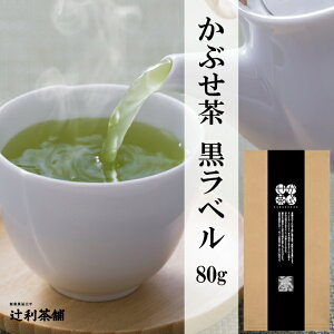 辻利八女産かぶせ茶黒ラベル白ラベルの味わいを更に追求