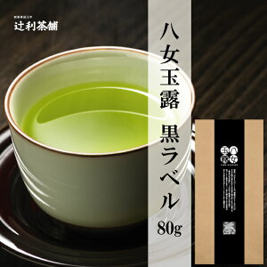 日本茶鑑定士厳選辻利八女玉露黒ラベル