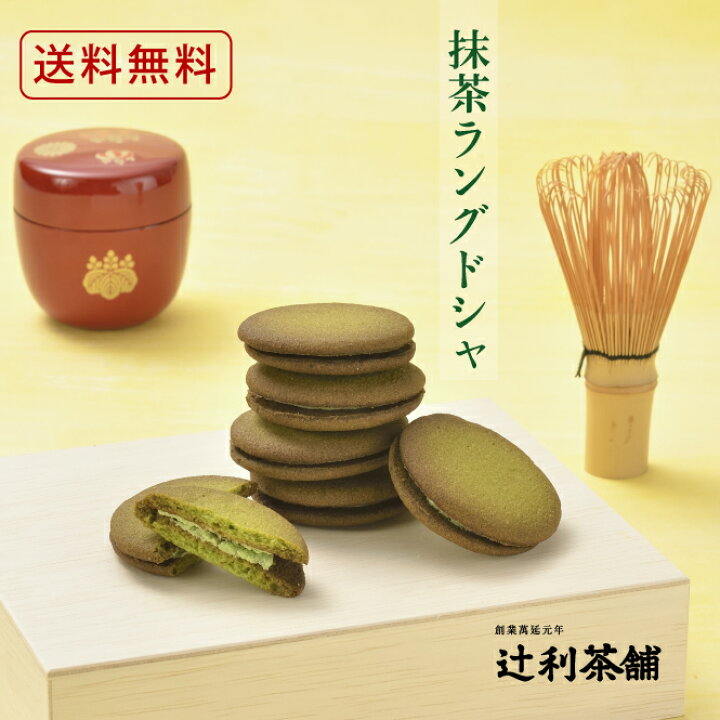 楽天市場 送料無料 辻利宇治抹茶使用 濃厚抹茶ラングドシャ8個セット 日本茶 お茶 ギフト お中元 お歳暮 敬老 詰合せ 抹茶スイーツ 創業萬延元年 辻利