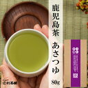 希少品種鹿児島産辻利あさつゆ（朝露）日本茶インストラクターセレクト