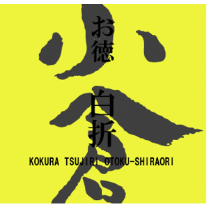 辻利鹿児島産お徳用白折270gたっぷりサイズ