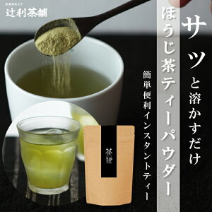 辻利SimpleStyle緑茶維新ほうじ茶ティパウダー