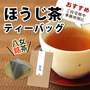 ほうじ茶ティーバッグ 辻利 辻利茶舗 つじり 八女茶 八女名産 焙茶 ティーバッグ お土産 緑茶 日本茶