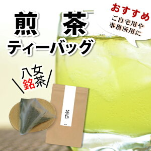 煎茶ティーバッグ 辻利 辻利茶舗 つじり 八女茶 八女名産 煎茶 ティーバッグ お土産 緑茶 日本茶
