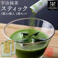 宇治抹茶 スティック 1.5g×25本入り 2個セット 辻利兵衛本店 粉末 個包装 京都 宇治 国産 緑茶 無糖 砂…