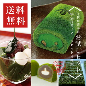 【送料無料・初回限定】辻利兵衛本店お試しセット
