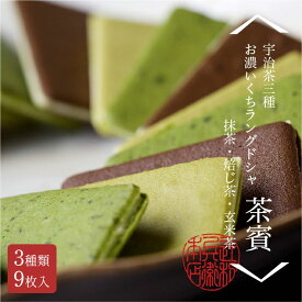 京都宇治　辻利兵衛本店　お濃いくちラングドシャ「茶賓」 3種 9枚入り（抹茶 焙じ茶 玄米茶クッキー）