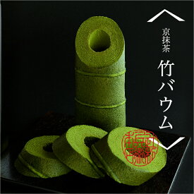 【送料無料】京都宇治　辻利兵衛本店　京抹茶 竹バウム （宇治抹茶バームクーヘン）