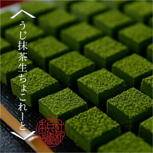 宇治うじ抹茶生ちょこれーと