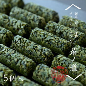 京都宇治　辻利兵衛本店　碾茶入り宇治抹茶チョコレートクランチ「茶ノ道」（5ヶ入）