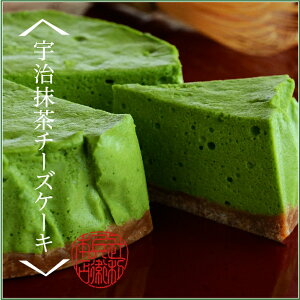【抹茶スイーツ】京都宇治抹茶チーズケーキ