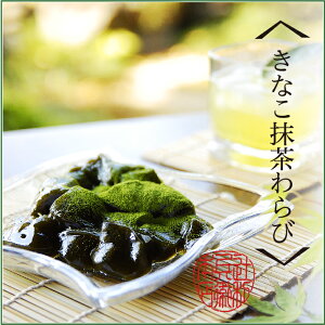 宇治抹茶入りきなこ抹茶わらび