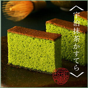 宇治抹茶かすてら
