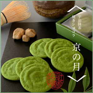 【抹茶スイーツ】京都宇治抹茶焼きショコラ「京の月」