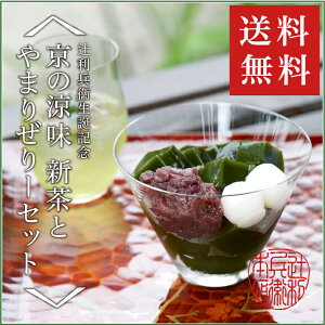 【辻利兵衞生誕記念】京の涼味新茶(20g)とやまりぜりー(4個入り)セット