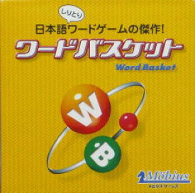 ワードバスケット　【日本語しりとりワードゲームの傑作！】