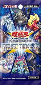 遊戯王　オフィシャルカードゲーム　デュエルモンスターズ　SELECTION 10　1パック単位販売