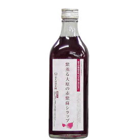 紫薫る大原の赤紫蘇シラップ