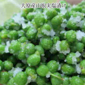 【メール便】京都大原産山椒の実塩漬け【令和7年産】【送料全国一律】【山椒】【山椒実】【京都】【大原】【取り寄せ】