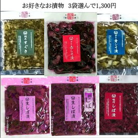 【お買い得メール便】3袋選んで1300円　6種類のお漬物からお好きな3袋を選べます