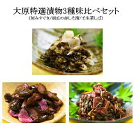 【メール便】【期間限定】【送料無料】【お試し】大原特選漬物3種味比べセット（刻みすぐき/胡瓜の赤しそ…